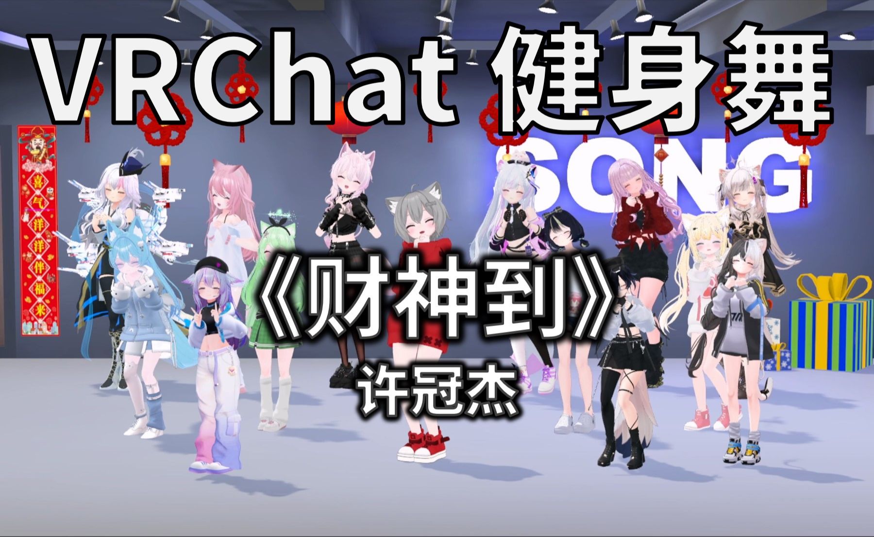 [图]【VRCHAT健身舞】财神到 - 许冠杰