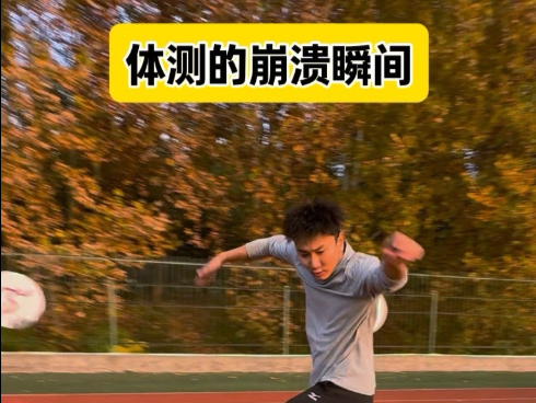 《体测的崩溃瞬间》