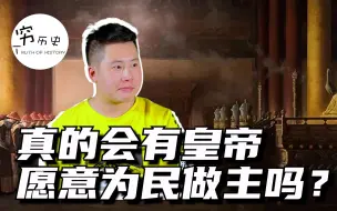 Video herunterladen: 历史上真的会有皇帝微服私访，为民做主吗？