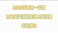 2022学年第一学期四年级英语期末线上测试题听力部分哔哩哔哩bilibili