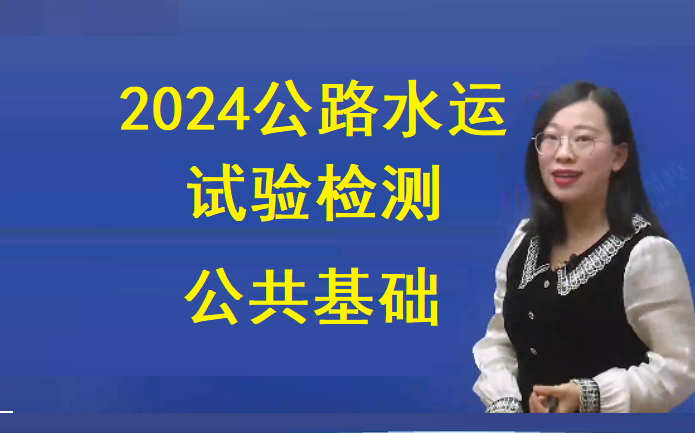 [图]2024年公路水运试验检测公共基础助理试验检测公共基础课程课件