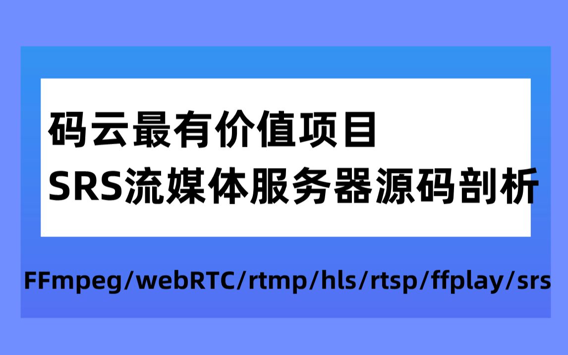 码云最有价值项目SRS流媒体服务器源码剖析C/C++/Linux/FFmpeg/webRTC/rtmp/hls/rtsp/ffplay/srs哔哩哔哩bilibili