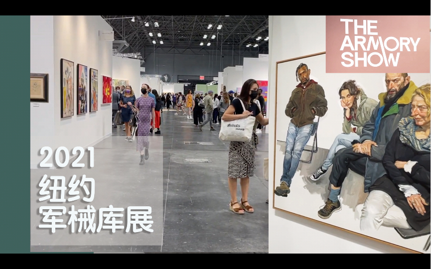 【 2021 军械库展 】纽约当代国际艺术博览会回来了哔哩哔哩bilibili