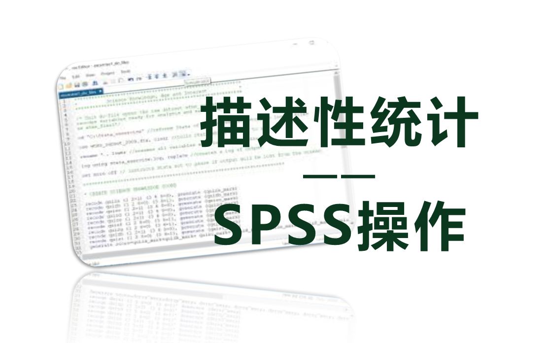 描述性统计——spss操作哔哩哔哩bilibili