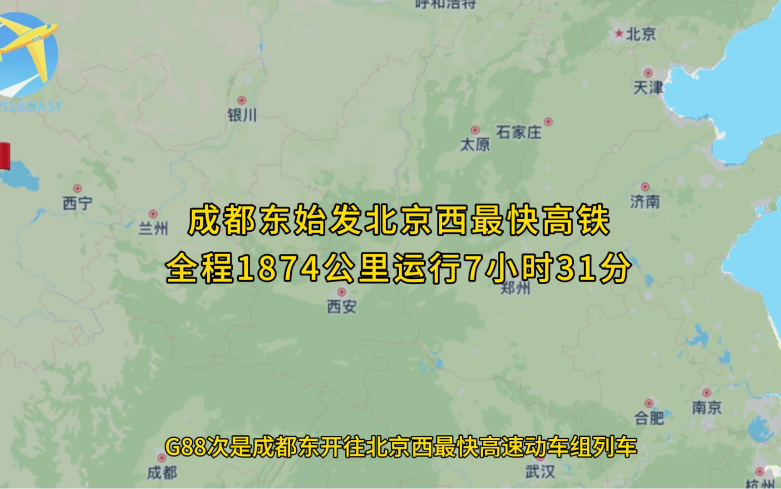 成都东站始发北京西最快高铁全程1874公里运行7小时31分钟哔哩哔哩bilibili