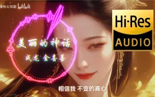 【Hi-Res无损】《美丽的神话DJ》成龙 金喜善“初听不知曲中意，再听已是曲中人”音乐可视化丨动态歌词