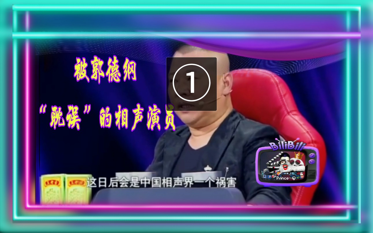 【陈印泉】被郭德纲“耽误”的相声演员哔哩哔哩bilibili