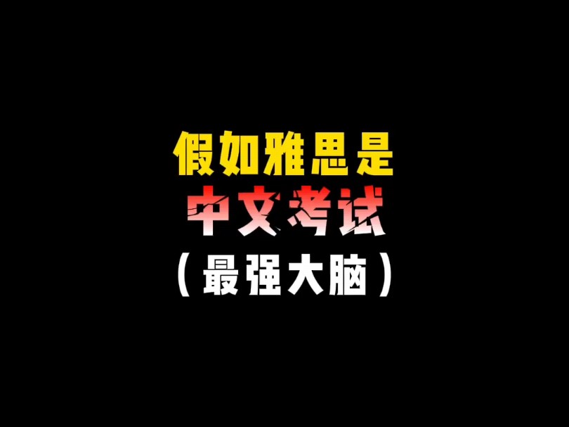 当我把银行卡号给了雅思考官哔哩哔哩bilibili