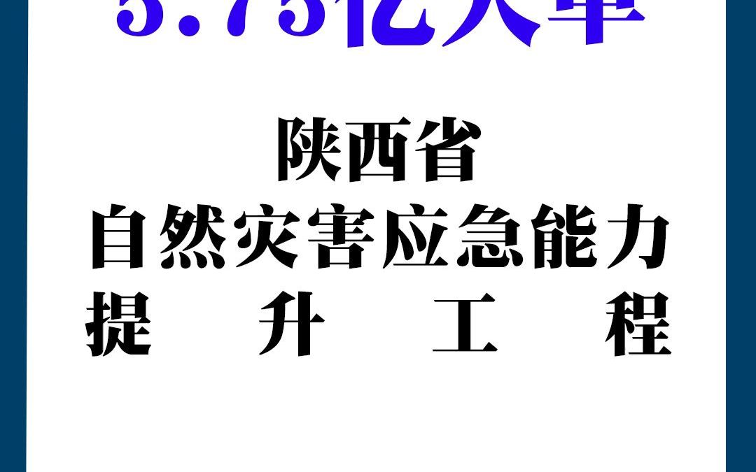 陕西省自然灾害应急能力提升工程 (预警指挥)项目哔哩哔哩bilibili