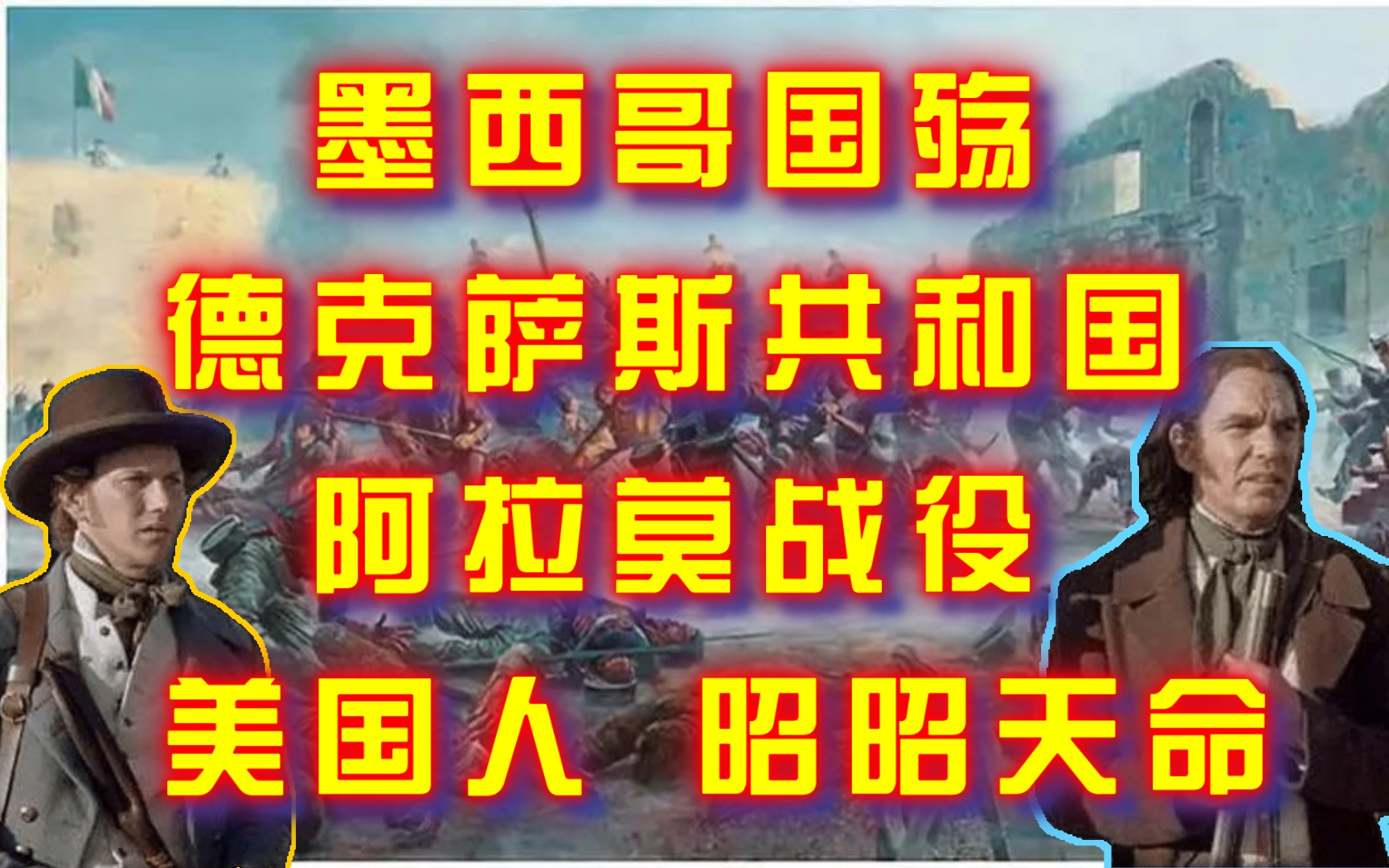 拉美近代史——墨西哥国殇 德克萨斯共和国 阿拉莫战役 美国人的昭昭天命哔哩哔哩bilibili