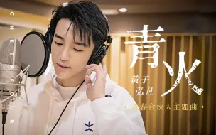 Download Video: 黄子弘凡《青火》