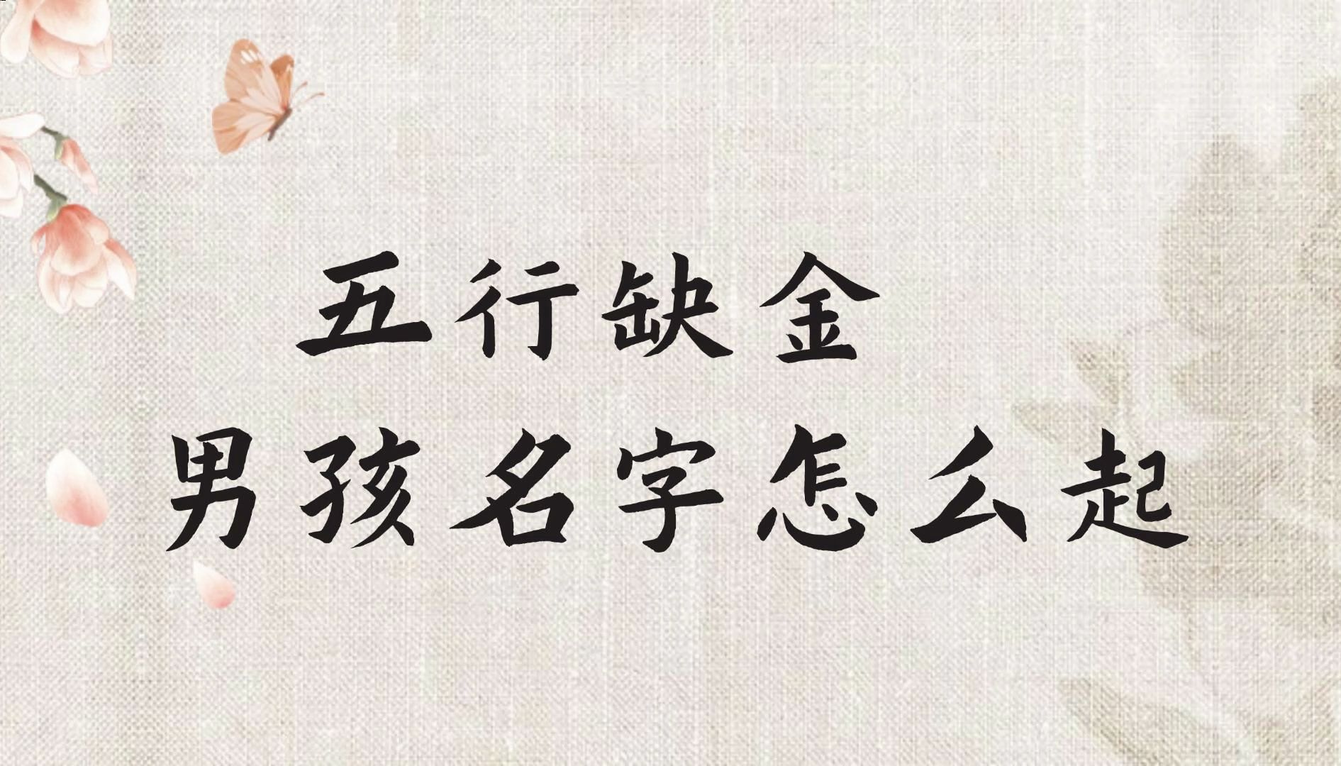 如何起个好名字:五行缺金的男孩名字怎么起?哔哩哔哩bilibili