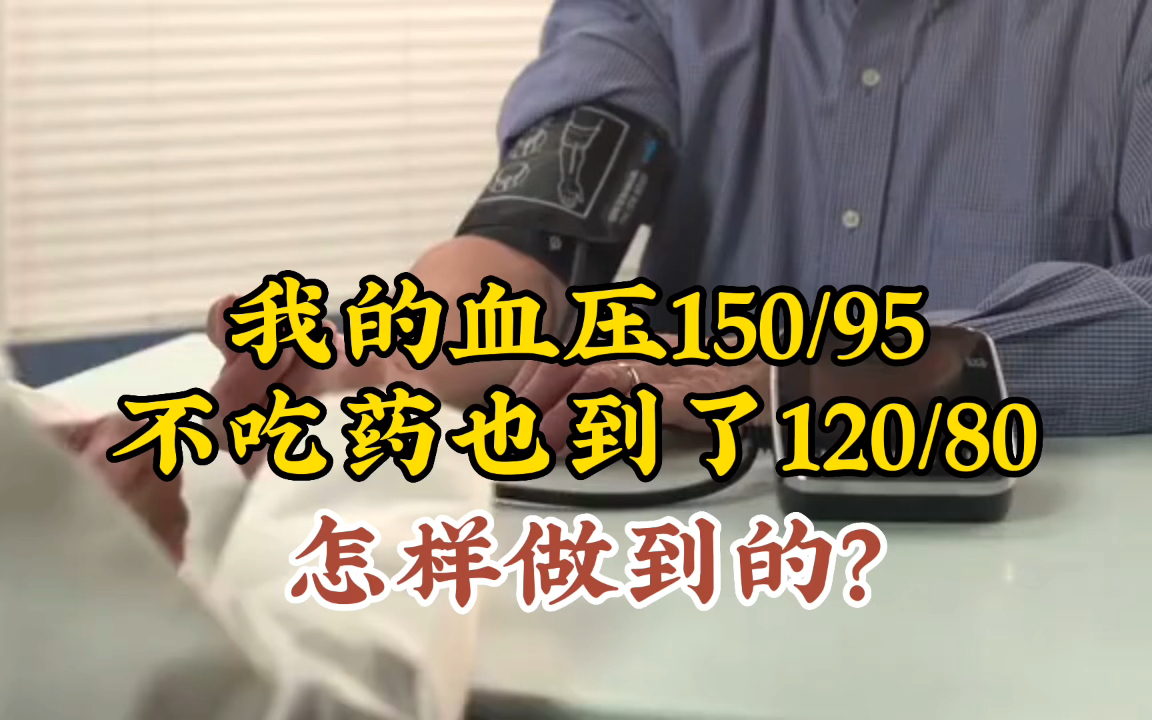 [图]我的血压150/95mmHg，没吃药现在只有120/80mmHg，是怎样做到的？