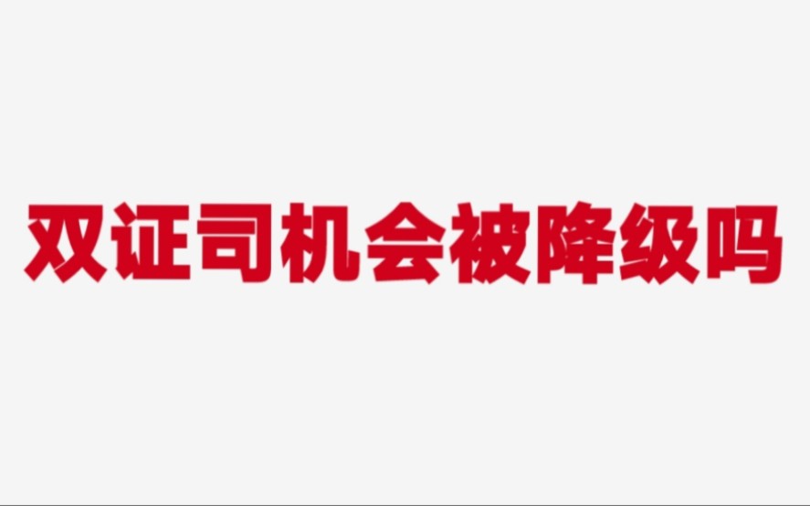 司机,神访,租赁公司,滴滴他们之间啥关系?双证该降级时也降级哔哩哔哩bilibili