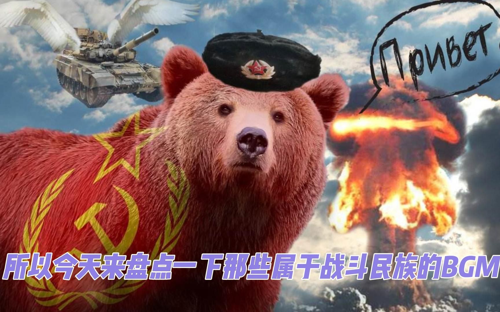 乌拉一响无人能挡来盘点一下那些属于俄罗斯战斗民族的bgm