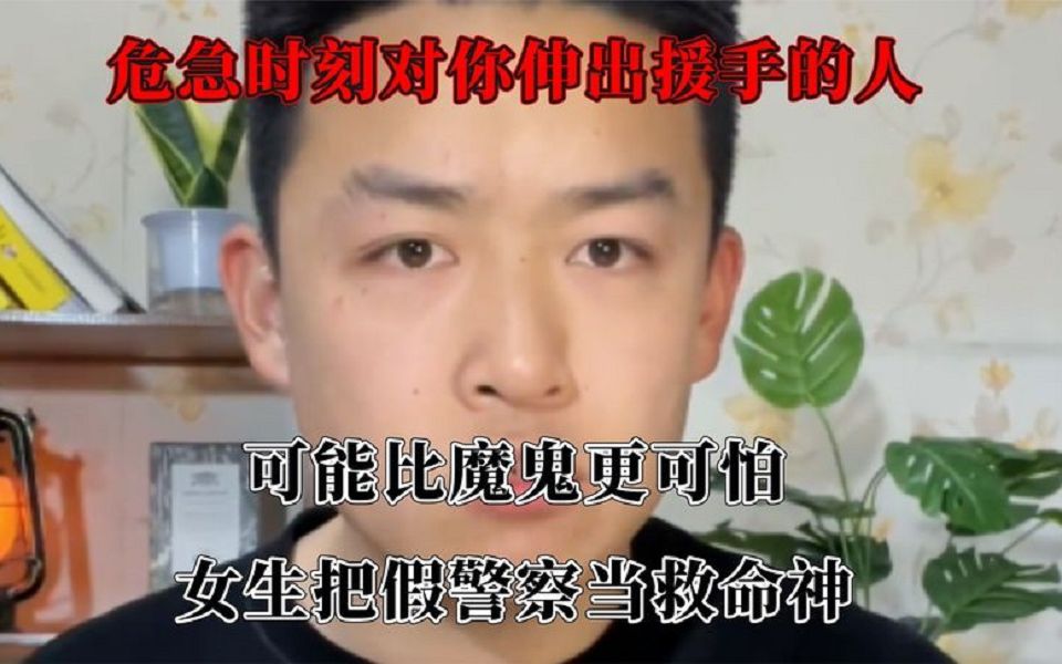 [图]在危急时刻伸出援手的人，可能比魔鬼更可怕，误认假警察是救世主。