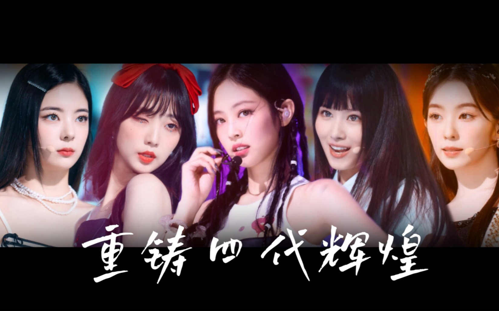 [图]四代凋零五代统治KPOP？她们第一个不同意！代表四代辉煌的混音翻唱直接炸裂！【Kpop】【remix】