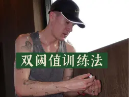 Download Video: 中长跑二级选手带你讨论挪威人变强的秘诀—【双阈值训练法】