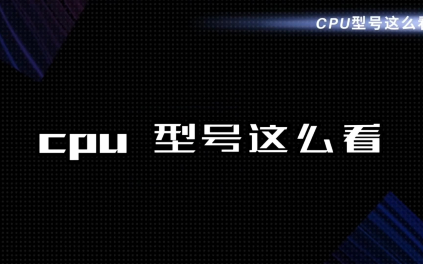 CPU型号怎么看?哔哩哔哩bilibili