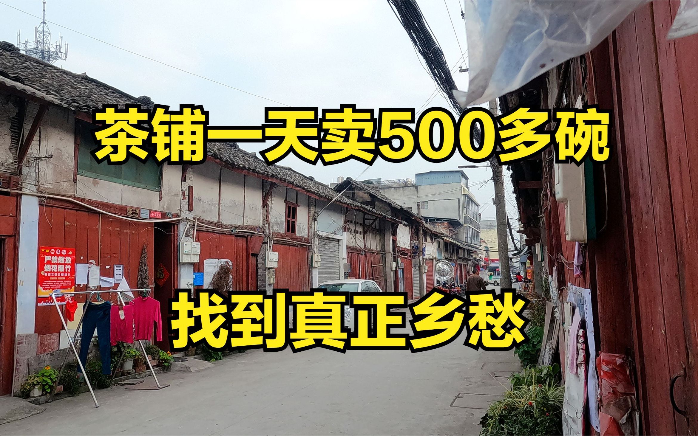 成都农村真正乡愁老街,全是60年前的生活,茶铺一天卖500多碗茶哔哩哔哩bilibili