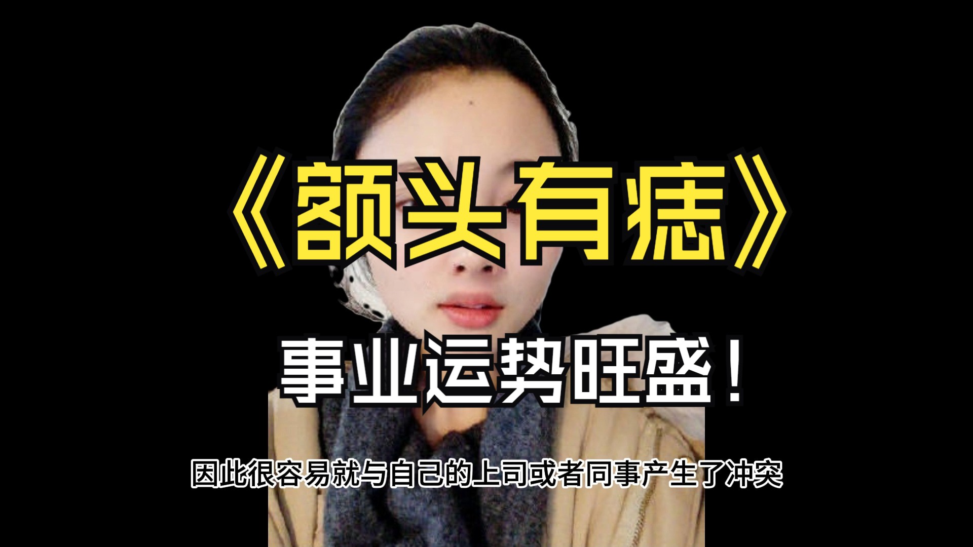 额头有痣,事业运势旺盛