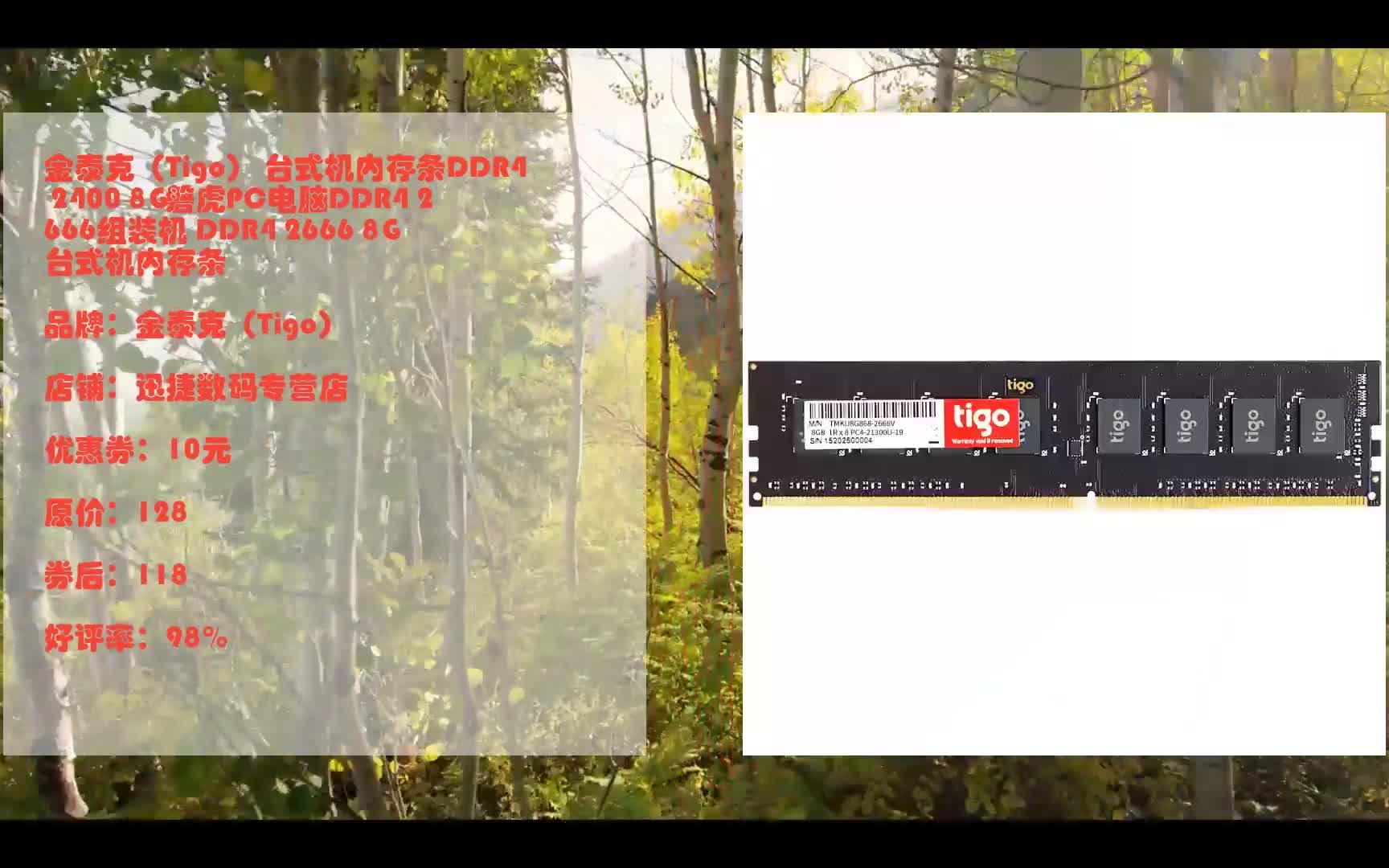 618优惠 金泰克(Tigo) 台式机内存条DDR4 2400 8G磐虎PC电脑DDR4 2666组装机 DDR4 2666 8G 台式机内存条 优惠介绍