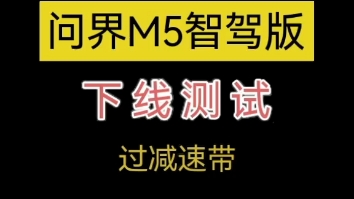 赛力斯汽车工厂,工业4.0,问界M5智驾版下线测试,过减速带哔哩哔哩bilibili