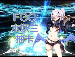 Video herunterladen: 【FGO抽卡】最后一次，今年不抽了！——FGO水妖兰抽卡