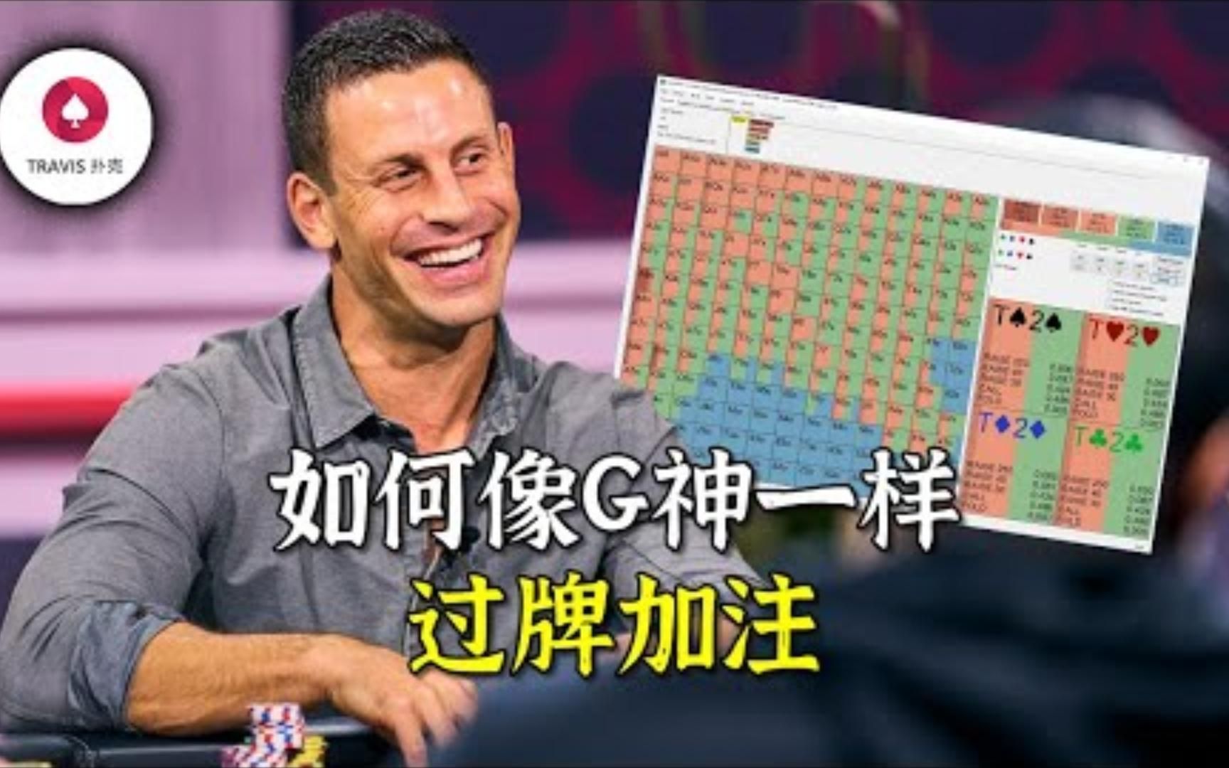 Travis德州扑克 | 如何像G神一样过牌加注, 关於过牌加注你所需要知道的一切游戏解说