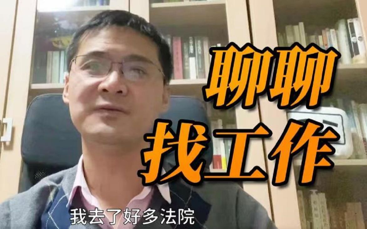 [图]【罗翔】凭什么他找的工作比我好？求职职场个人体会小分享