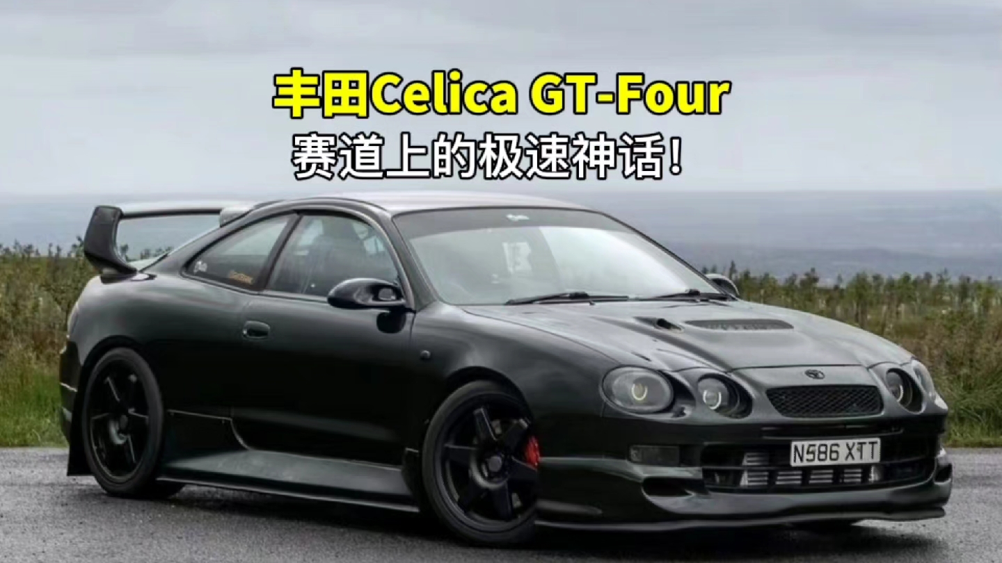 传奇赛道:丰田celica gt-four系列的辉煌历程