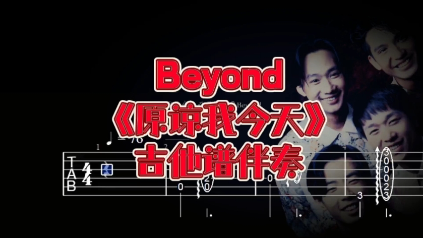 华语吉他系列 第268期 Beyond《原谅我今天》吉他谱、无主音吉他伴奏哔哩哔哩bilibili