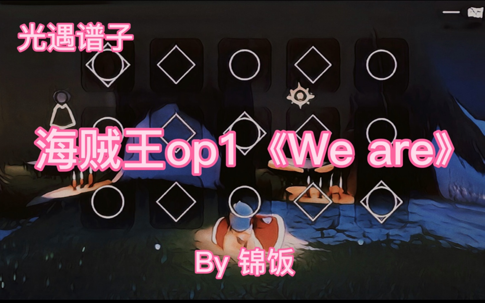 [图]【光遇乐谱36】海贼王op1《We are》光遇琴谱，原唱北谷洋【光遇/锦饭】