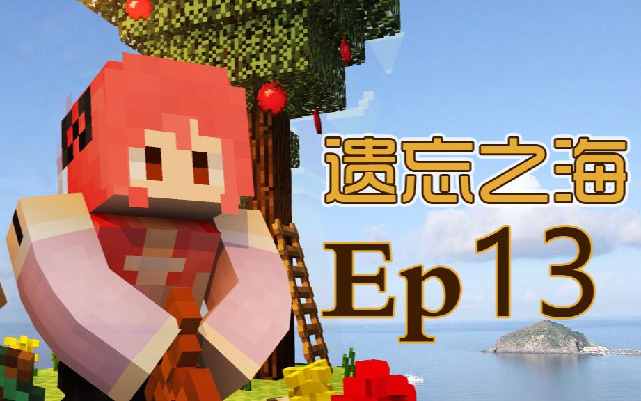 [图]【甜萝MC实况】遗忘之海多模组海岛生存Ep.13开启科技线路 我的世界 Minecraft