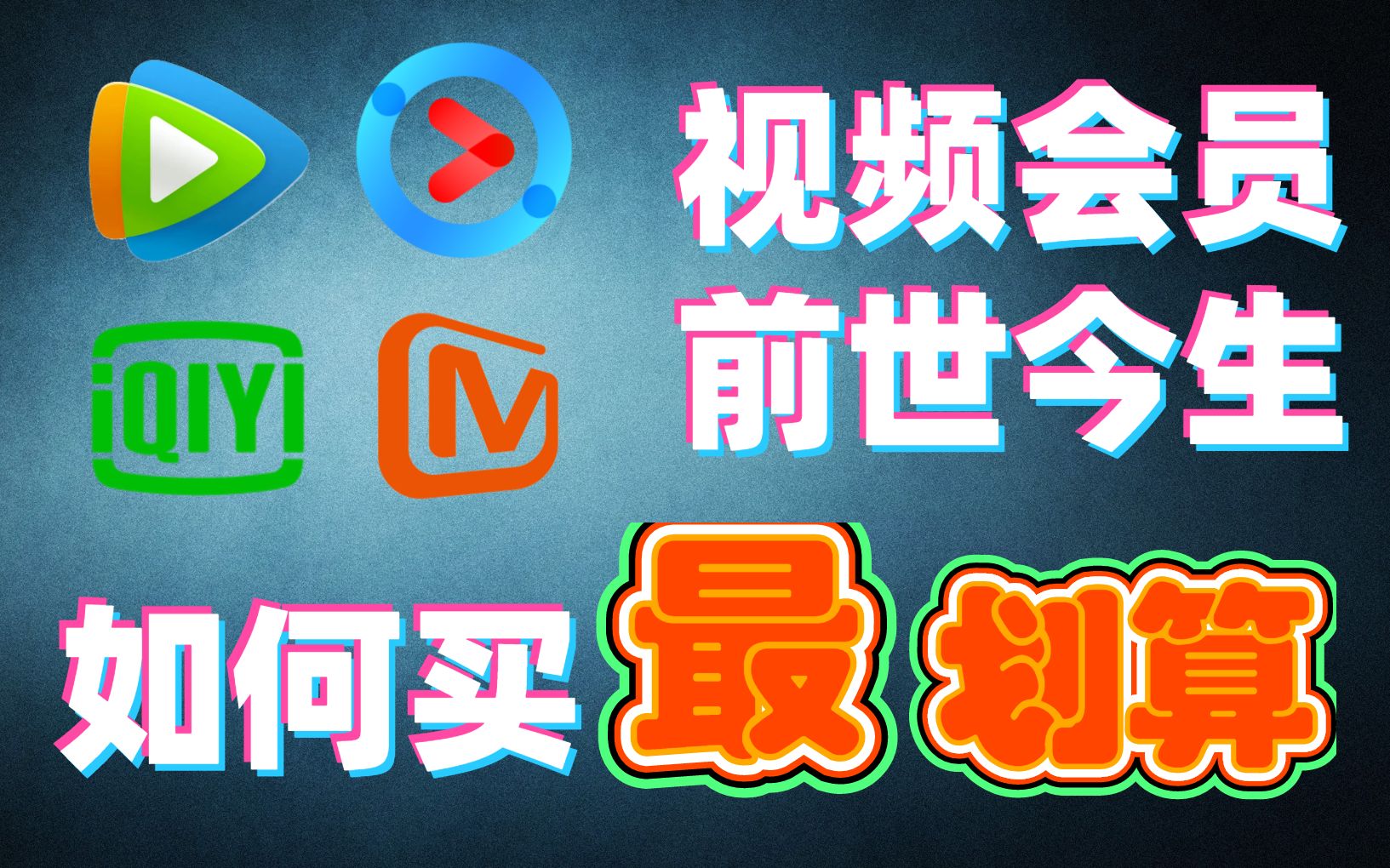 【618】视频会员怎么买?视频会员前世今生硬核分析哔哩哔哩bilibili