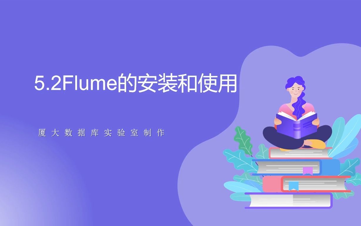 5.2 Flume的安装和使用 || 数据采集与预处理