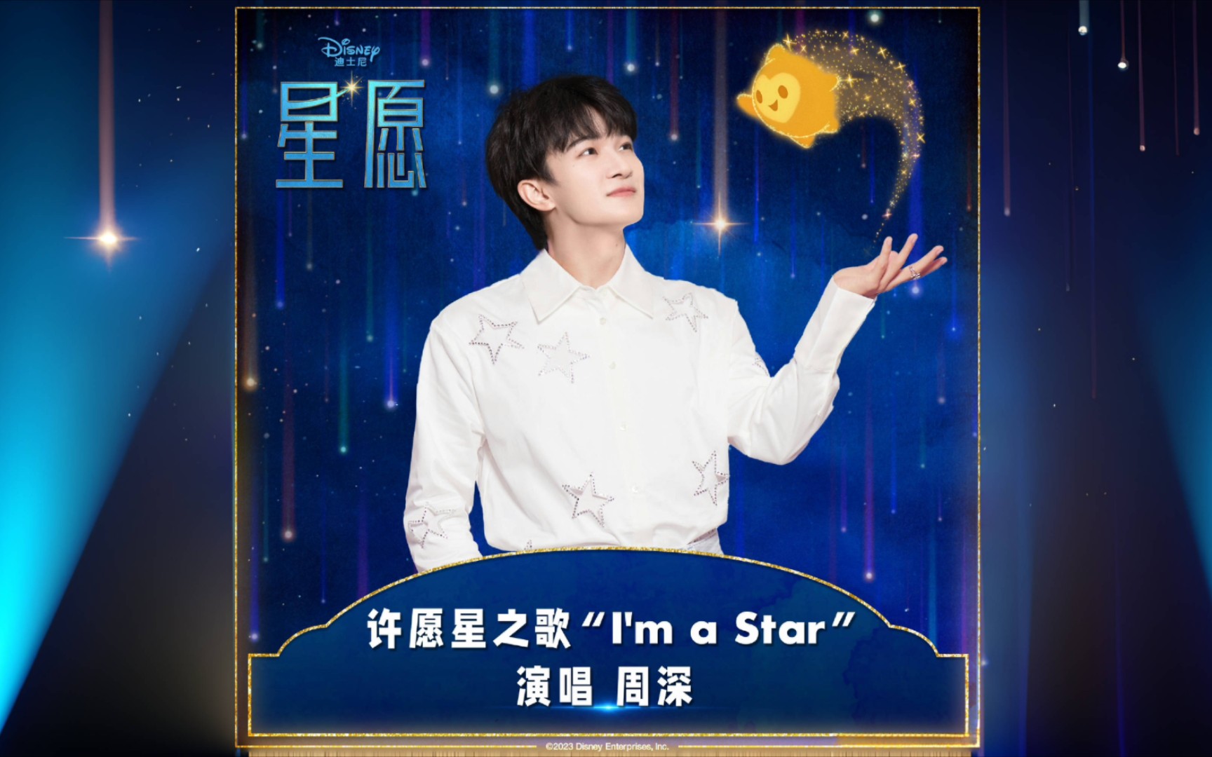 【深歌浅语】[周深]《im a star》(歌词版)(电影《星愿》许愿星之歌