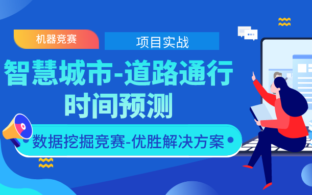 [图]2020最新机器学习项目实战-智慧城市-道路通行时间预测-零基础Python数据分析/实际建模全流程-机器学习算法（配套数据集实战代码与安装包）