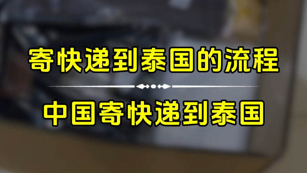 寄快递到泰国的流程泰国集运中国集运到泰国食品寄到泰国零食寄到泰国衣服被子寄到泰国化妆品寄到泰国生活用品寄到泰国哔哩哔哩bilibili