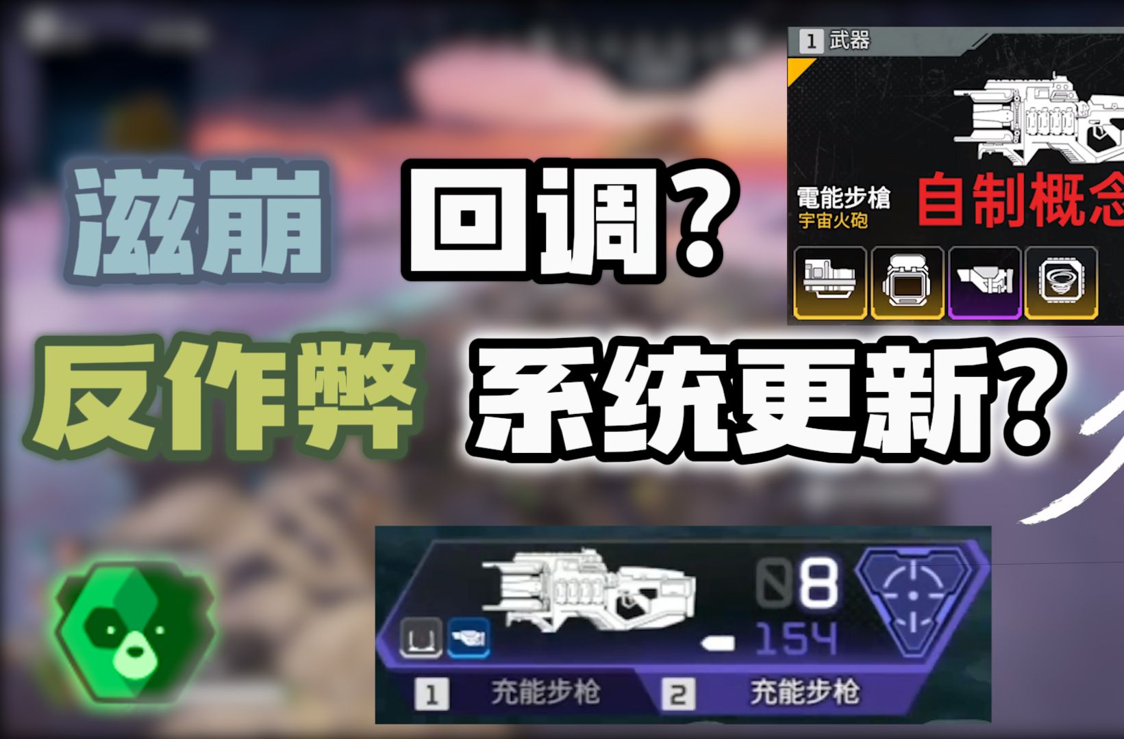 滋崩加装射击选择器,r99伤害回调?小蓝熊反作弊系统更新?