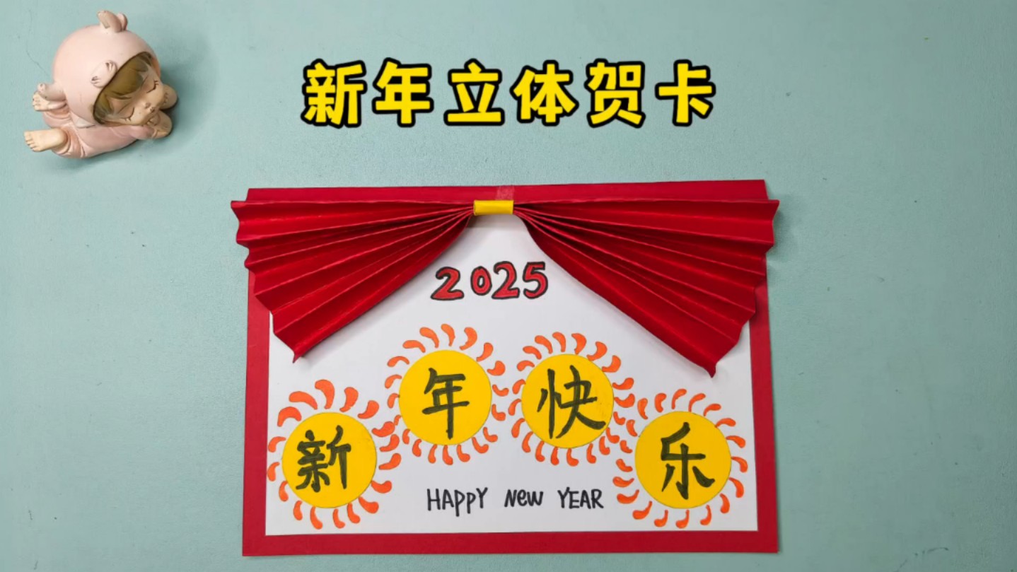 元旦快到了,一起制作简单又好看的新年立体贺卡吧哔哩哔哩bilibili