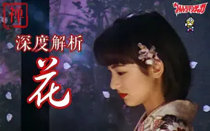 Download Video: 37.【花】迪迦中最难懂，却是艺术水平最高一集——《迪迦奥特曼》系列影评特别篇第三十七集《花》