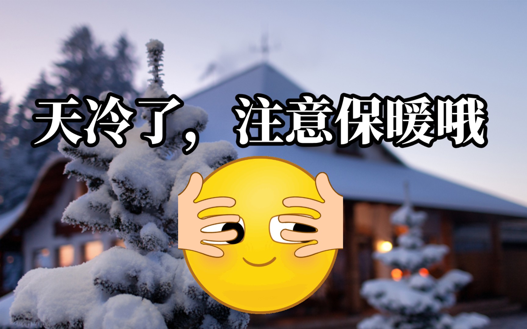 【语录】天冷了,注意保暖哔哩哔哩bilibili