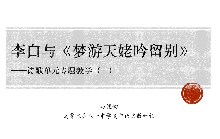 [图]【必修上】李白与《梦游天姥吟留别》——诗歌单元专题教学（一）