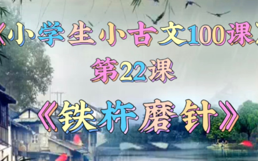 [图]小学生小古文100课 22 铁杵磨针 精讲 注释 翻译 扩展 课后习题答案