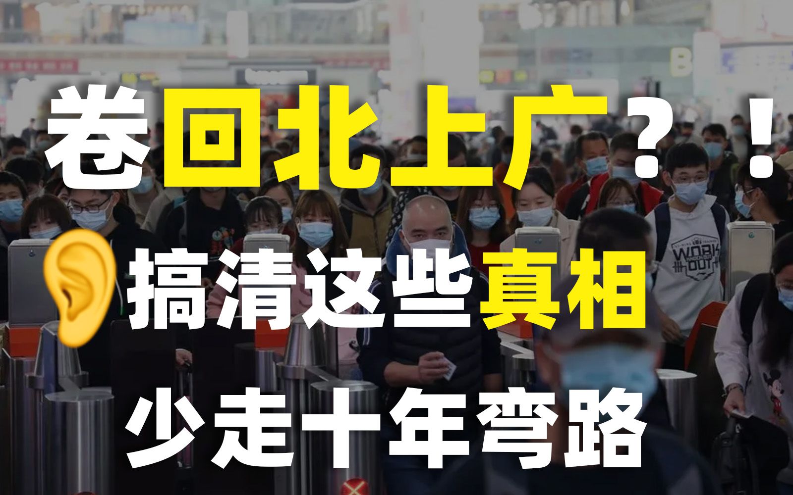 [图]300万人逃回北上广，背后的底层逻辑是什么？