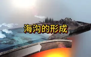 Download Video: 自然地理｜海沟的形成