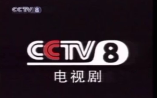 【放送文化】CCTV8,频道id,节目预告,20011028哔哩哔哩bilibili