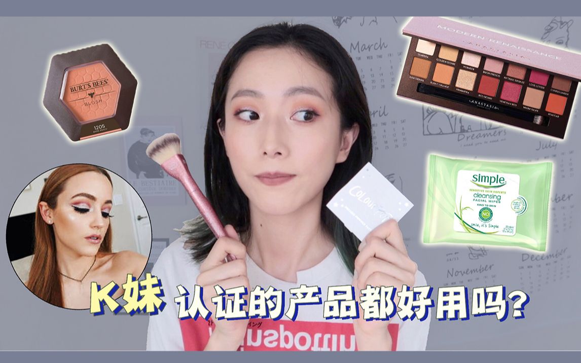 k妹认证的产品好不好用kathleenlightsmademebuyit