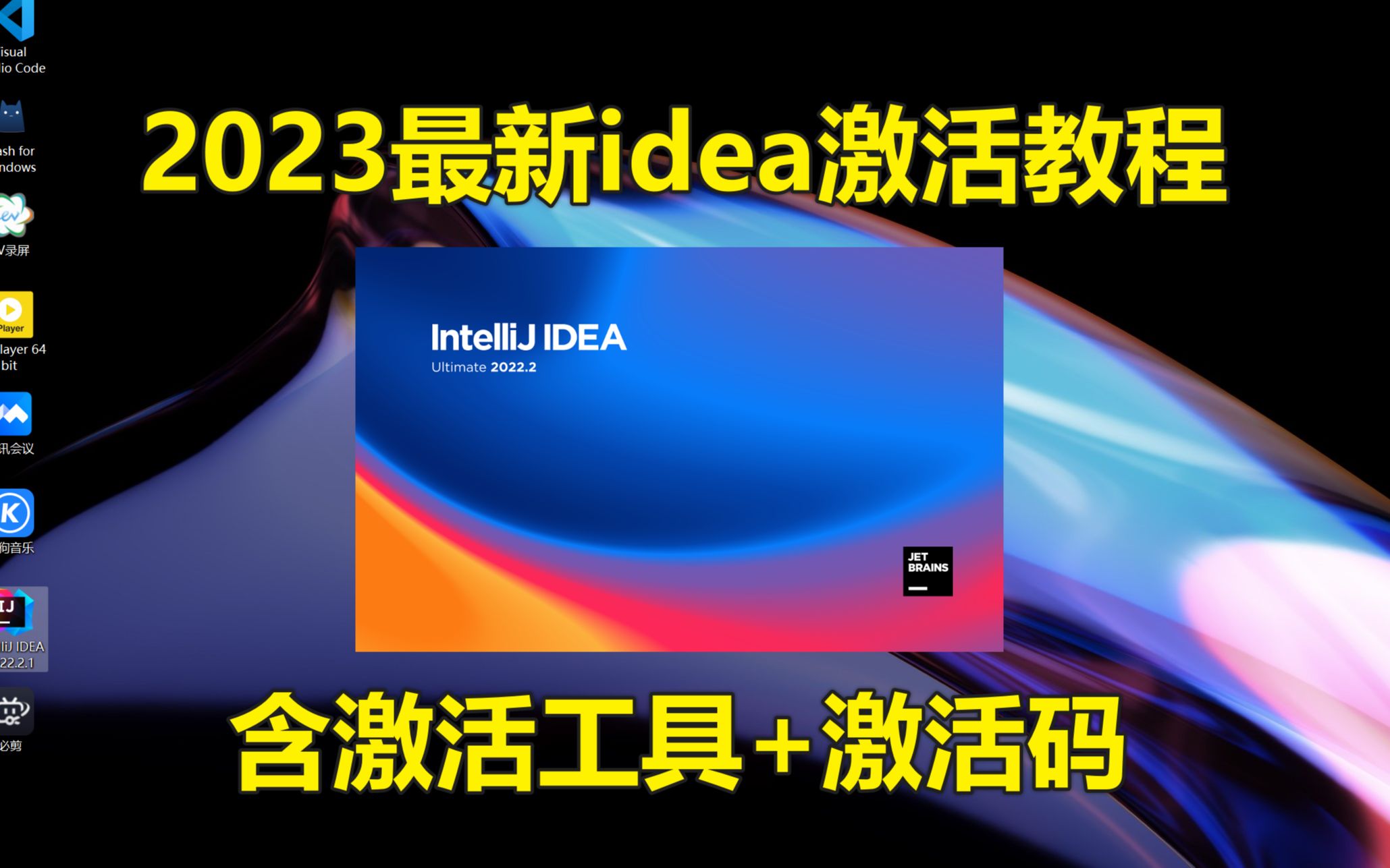 【2023最新】idea永久激活教程idea安装教程(含激活工具+激活码)哔哩哔哩bilibili